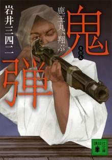 鬼弾 鹿王丸、翔ぶ