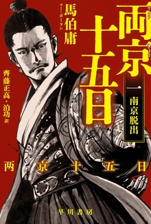 両京十五日
