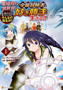 魔境育ちの全能冒険者は異世界で好き勝手生きる！！　追い出したクセに戻ってこいだと？そんなの知るか？