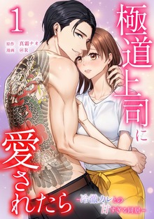 極道上司に愛されたら～冷徹カレとの甘すぎる同居～【単行本版】シリーズ