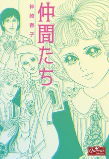 仲間たち