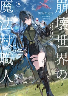 崩壊世界の魔法杖職人（KADOKAWA）