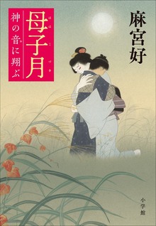 母子月 ～神の音に翔ぶ～