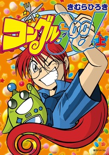 コングルGood（復刊ドットコム）