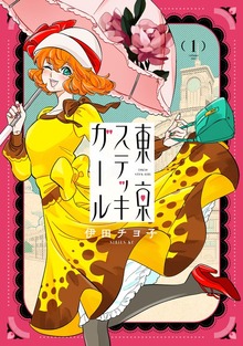 東京ステッキガール