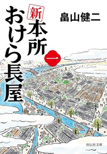 新 本所おけら長屋