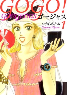 GOGO!ゴージャス（電書バト）