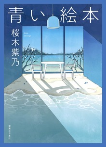 青い絵本