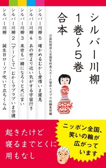 【合本版】シルバー川柳（ポプラ社）