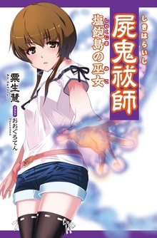 屍鬼祓師