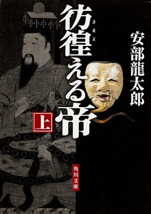 彷徨える帝