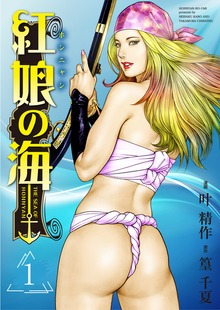 紅娘の海(1)