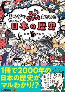 まんがでぎゅぎゅっとまとめたかんたん日本の歴史（学研）