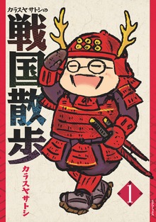 カラスヤサトシの戦国散歩