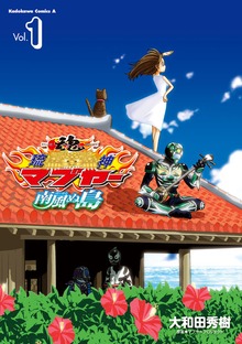 琉神マブヤー　南風ぬ島