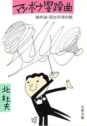 マンボウ響躁曲 地中海・南太平洋の旅