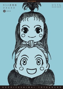 のろい屋姉妹ヨヨとネネ　新装版
