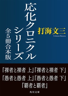 応化クロニクルシリーズ 全5冊合本版