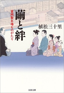繭と絆 富岡製糸場ものがたり