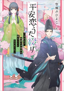 平安恋うた綴り ―本日より、姫様の求婚者を謀ることとなりました―