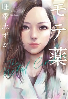 モテ薬