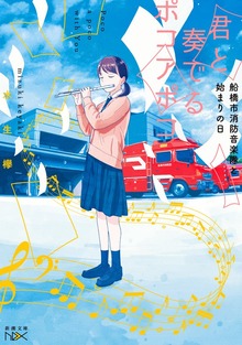 君と奏でるポコアポコ―船橋市消防音楽隊と始まりの日―