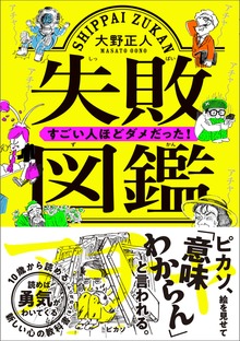 失敗図鑑 すごい人ほどダメだった！
