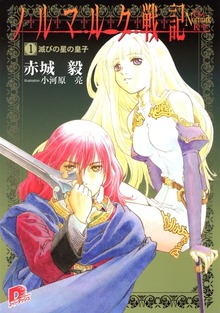 ノルマルク戦記