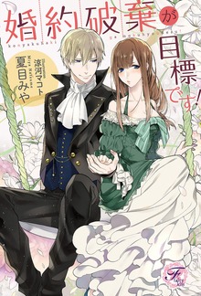 婚約破棄が目標です！（フェアリーキス）