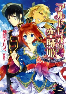 アルトレオの空賊姫 暁天の少女と世界の鍵