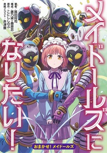 メイドールズになりたい！