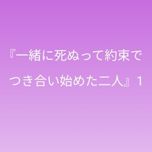一緒に死ぬって約束でつき合い始めた二人