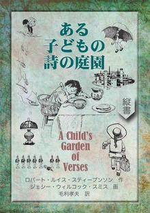 ある子どもの詩の庭園