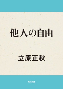 他人の自由