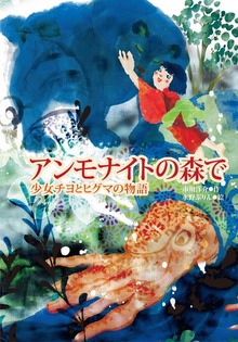 アンモナイトの森で