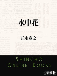 水中花