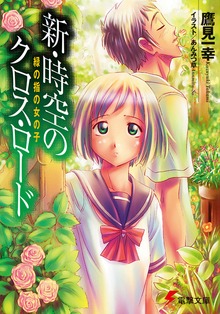 新・時空のクロス・ロード