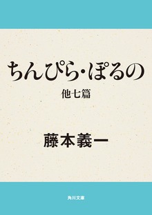 ちんぴら・ぽるの 他七篇