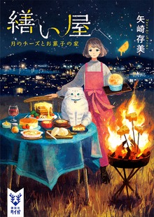 繕い屋（講談社タイガ）