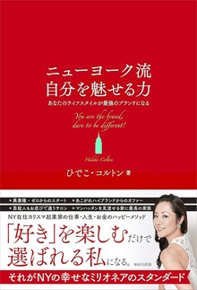 ニューヨーク流自分を魅せる力