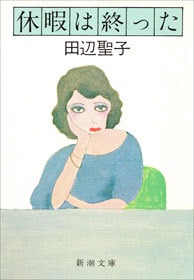 休暇は終った