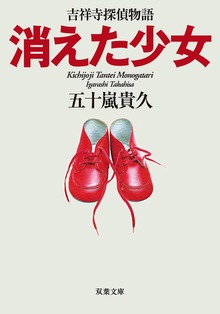 吉祥寺探偵物語
