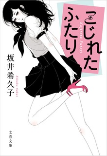 こじれたふたり