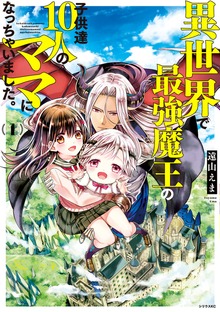 異世界で最強魔王の子供達１０人のママになっちゃいました。