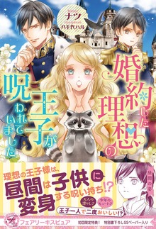 婚約した理想の王子が呪われていました（フェアリーキス）