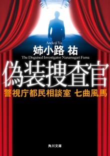 警視庁都民相談室 七曲風馬