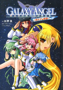 ギャラクシーエンジェル