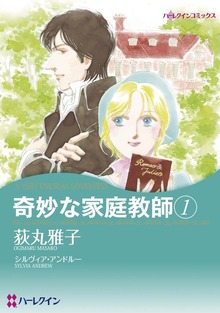 奇妙な家庭教師 １