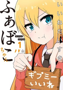 いいねだいすき ふぁぼこちゃん（LINEコミックス）
