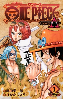 ONE PIECE novel A（ジャンプジェイブックスDIGITAL）
